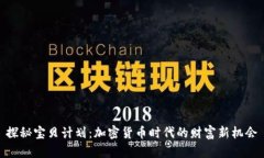 探秘宝贝计划：加密货币时代的财富新机会