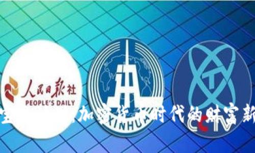 探秘宝贝计划：加密货币时代的财富新机会