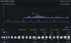 2023年加密货币监测：趋势分析与市场前景