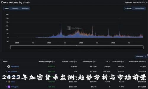 2023年加密货币监测：趋势分析与市场前景