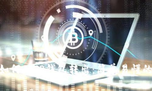 MTP如何从TP钱包转出：简单易懂的指南