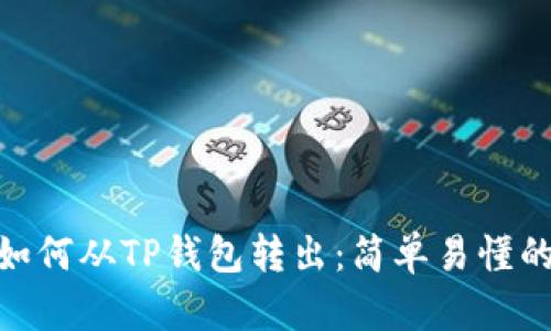 MTP如何从TP钱包转出：简单易懂的指南