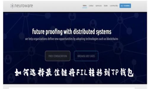 如何选择最佳链将FIL转移到TP钱包