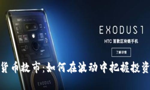 加密货币救市：如何在波动中把握投资机会