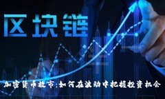 加密货币救市：如何在波动中把握投资机会