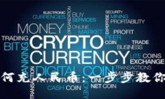 TP钱包如何充人民币：一步步教你安全充值