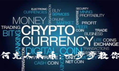 TP钱包如何充人民币：一步步教你安全充值