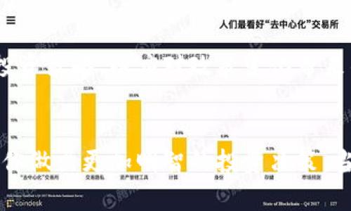   加密货币查询全攻略：实时数据、工具与趋势解析 / 

 guanjianci 加密货币, 查询工具, 实时数据, 区块链, 投资趋势 /guanjianci 

引言：加密货币的崛起与查询的重要性
近年来，加密货币的迅猛发展让许多投资者为之瞩目。无论是比特币、以太坊，还是其他各类代币，数字货币的市场总是充满了波动与机遇。在这样一个瞬息万变的市场中，如何快速、准确地查询加密货币的信息，尤其是市场价格与动态，成为了每位投资者的必修课。本文将深入探讨如何高效地查看加密货币，包括各种查询工具的优缺点以及当前流行的趋势。

第一部分：加密货币查询工具的多样性
要想有效查看加密货币市场的数据，首先我们需要了解不同的查询工具。有些工具专注于价格跟踪，有些则提供更全面的市场分析。以下是一些目前最受欢迎的工具：

1. 加密货币交易所
主要的加密货币交易所如Coinbase、Binance 和 Huobi不仅提供交易功能，用户还可以轻松查看市场价格、交易量以及其他相关信息。每个交易所都有其独特的界面和功能，一些交易所甚至提供实时数据和图表，帮助用户做出更加明智的决策。

2. 加密货币聚合平台
聚合平台如CoinMarketCap和CoinGecko提供了综合的市场数据，包括所有主要加密货币的信息。一些平台允许用户自定义他们的仪表板，从而跟踪感兴趣的货币。然而，需注意的是，这些平台的数据更新频率可能会有所不同，有时不如直接从交易所获取的实时数据准确。

3. 移动应用程序
随着技术的不断进步，许多移动应用程序也应运而生，比如Blockfolio和Delta。这些应用程序为用户提供了方便的方式查看市场行情，用户可以随时随地获取实时数据。此外，这些应用程序还支持推送通知，能够及时告知用户市场的重大变动。

第二部分：如何使用这些工具？
虽然工具多种多样，但如何高效利用这些工具却是关键。以下是一些使用建议：

1. 设定观察清单
在进行查询之前，不妨先制定一份观察清单，列出你感兴趣的加密货币。这样可以减少在查询时的犹豫，让你能够迅速获取所需信息。

2. 熟悉各自的界面与功能
不同的平台有不同的用户界面，花些时间去熟悉它们的功能，将帮助你更高效地使用。比如，了解图表的使用方法，阅读技术分析的指标等。

3. 定期检查与跟踪
加密货币市场是高度波动的，定期检查可以帮助你及时捕捉到市场的变化，调整个人的投资策略。例如，设定每日或每周的检查时间，确保不遗漏任何重要信息。

第三部分：加密货币的市场动态与趋势
除了使用工具来查看加密货币的实时数据，了解市场的动态与趋势同样重要。在投资决策中，市场的整体走势能够为用户提供重要的参考信息：

1. 大事件驱动
加密货币市场往往受到重大事件的影响。例如，某国对加密货币的监管政策或技术更新的发布，都会引发市场的剧烈波动。因此，关注相关新闻网站和社交媒体上的讨论，有助于你捕捉到这些潜在的投资机会。

2. 社交媒体的力量
在Twitter、Reddit等社交平台上，许多加密货币的开发者和影响者会分享最新的信息和见解。加入一些相关的讨论群体，能够使你第一时间了解到行业内的最新动态。

3. 技术分析与趋势
掌握一些基本的技术分析技能，能够帮助你更好地理解市场趋势。学习如何阅读K线图、Bollinger Bands等市场指标，能够提升你对未来走势的判断能力。

第四部分：未来的趋势与挑战
尽管加密货币市场在过去几年发展迅猛，但未来的挑战同样不可忽视。技术的迅速迭代、监管政策的变化以及市场竞争的加剧，都会对投资者产生深远的影响。以下是未来可能出现的趋势：

1. 机构投资者的入场
越来越多的机构投资者开始将目光投向加密货币市场，这股力量将为市场带来更深层次的变化。机构投资者通常拥有更丰富的资源和技术，能够在市场中引导资金流向，并对行情产生重大影响。

2. 去中心化金融（DeFi）的崛起
DeFi的崛起正在重新定义金融市场。越来越多的用户开始接受去中心化的金融服务，较传统金融制度有了更加灵活的选择。然而，DeFi同样伴随着风险，理解这些潜在的风险是每位投资者需要关注的方面。

3. 监管政策的趋严
各国政府对加密货币的监管政策正在逐渐加强。虽然这有助于提高市场的透明度和安全性，但也可能会限制某些创新的出现。投资者需保持警觉，及时调整自己的投资策略，以应对政策变化带来的影响。

总结：把握加密货币查询的关键
无论你是新手还是经验丰富的投资者，有效的查询工具和方法都是成功的关键。通过利用交易所、聚合平台以及移动应用，结合对市场动态的关注与分析，能够帮助你做出更加明智的投资决策。当然，随着市场的不断变化，保持学习的态度与适应性的思维必不可少。长远来看，只有掌握了这些技能和工具，才能在加密货币的海洋中乘风破浪，实现财富的增长。