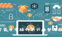 2023年加密货币市场的新兴趋势与投资机会分析