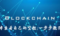 如何在TP钱包中查看自己的空投：一步步教你掌握