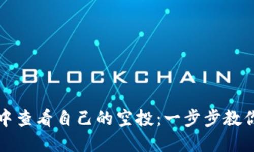 如何在TP钱包中查看自己的空投：一步步教你掌握空投信息