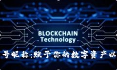 加密货币符号昵称：赋予你的数字资产以个性与