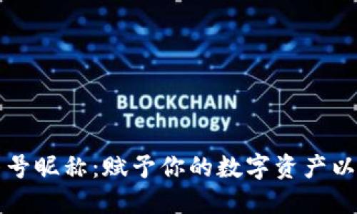 加密货币符号昵称：赋予你的数字资产以个性与魅力