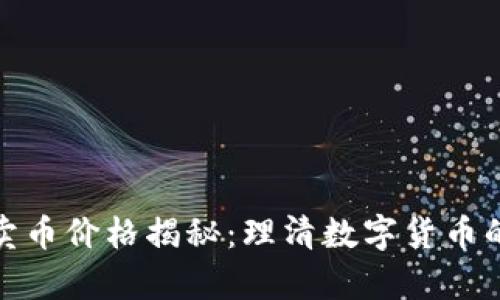 TP钱包买卖币价格揭秘：理清数字货币的计算机制