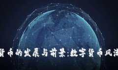 山南市加密货币的发展与前景：数字货币风潮下