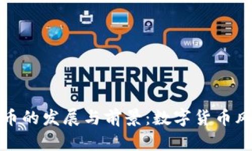 山南市加密货币的发展与前景：数字货币风潮下的新机遇