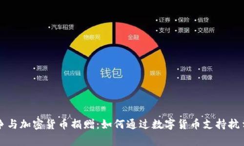乌克兰战争与加密货币捐赠：如何通过数字货币支持抗争中的国家