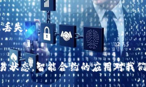   如何在TP钱包中调用智能合约：详细指南与操作技巧 / 

 guanjianci TP钱包, 智能合约, 区块链技术, 加密货币, 用户指南 /guanjianci 

引言
在区块链技术逐渐普及的今日，智能合约作为一种新兴的自动执行协议，已经成为许多加密货币项目的核心组成部分。TP钱包，作为一款流行的数字资产管理工具，允许用户方便地操作各种区块链资产，以及与智能合约进行互动。本文将为大家详细介绍如何在TP钱包中调用智能合约，解读调用的过程及其注意事项。

什么是智能合约？
智能合约是一种基于区块链技术的自执行合同，合约的条款以代码的形式写入到区块链中。它的优势在于去中心化、透明以及高效。应用场景广泛，涵盖了金融、供应链、医疗等多个领域。通过智能合约，用户可以实现资产的自动转移、条件触发的操作等，大大减少了传统合约的中介环节和人力成本。

TP钱包简介
TP钱包是一款支持多种区块链资产的钱包应用，用户可以在其中存储、发送和接收各种加密货币。此外，TP钱包还提供了调用智能合约的功能。无论是创建自己的DApp，还是参与已经存在的区块链项目，TP钱包都能满足用户的需求。

如何在TP钱包中调用智能合约
下面，我们将分步介绍如何在TP钱包中调用智能合约，从准备工作到实际操作，确保每个步骤都清晰易懂。

h4第一步：准备工作/h4
在调用智能合约之前，首先需要完成一些准备工作：
ul
listrong下载并安装TP钱包：/strong前往官方应用商店下载并安装TP钱包应用，确保其版本是最新的。/li
listrong创建或导入钱包：/strong如果您是新用户，请按照提示创建新钱包。如果您已经有钱包，可以通过助记词或私钥导入。/li
listrong购买或转入资产：/strong确保您钱包中拥有足够的以太坊（或相应区块链的原生代币），以便支付调用智能合约时的交易手续费（Gas费）。/li
listrong获取智能合约地址：/strong您需要知道要调用的智能合约的地址，通常可以在项目的官方网站或GitHub上找到。/li
/ul

h4第二步：进入智能合约调用界面/h4
在TP钱包中，进入智能合约调用的具体操作界面：
ol
li打开TP钱包应用，确保您已经登录您的钱包账户。/li
li在主界面中找到“DApp”或“智能合约”选项，点击进入。/li
li在搜索框中输入要调用的智能合约地址，系统会自动识别并载入合约信息。/li
/ol

h4第三步：输入参数并发送交易/h4
在进入智能合约详细信息页面后，您需要根据合约的功能填写所需的参数：
ul
listrong选择功能：/strong智能合约通常有多个功能供调用，如转账、查询状态等，选择您想要操作的功能。/li
listrong输入参数：/strong根据合约的要求输入所需的参数，例如金额、接收地址等。/li
listrong确认交易：/strong在确认无误后，点击发送交易按钮，TP钱包会提示您输入密码或指纹确认交易。/li
/ul

h4第四步：查看交易结果/h4
交易发送后，您可以在TP钱包的“交易记录”部分查看交易状态。大多数情况下，交易会在几分钟内得到确认。如果遇到问题，仔细检查输入的参数是否准确，或者确认网络是否正常。

调用智能合约的注意事项
在调用智能合约的过程中，有几个关键注意事项需要牢记：
ul
listrongGas费：/strong调用智能合约需要消耗Gas费，确保钱包中有足够的代币以覆盖费用。/li
listrong合约地址的准确性：/strong确保输入的合约地址正确，因为任何偏差都可能导致不必要的损失。/li
listrong合约代码的安全性：/strong在调用任何智能合约之前，最好查阅相关代码或合约审核报告，确保其安全性，避免资金损失。/li
listrong网络状况：/strong实时监测网络状况，避免在网络拥堵时进行交易，以免延迟。/li
/ul

常见问题解答
在使用TP钱包调用智能合约时，用户可能会遇到一些常见问题。以下是对这些问题的解答：

h41. 如果交易失败，应该怎么办？/h4
如果您在发送交易时遭遇失败，请首先检查您的Gas费是否设置合理。在TP钱包的设置中，可以选择提高Gas上限，增加交易成功的几率。如果依然失败，可能是合约代码存在问题，这时建议与合约提供方联系。

h42. 能否调用多个智能合约？/h4
是的，TP钱包支持调用多个不同的智能合约。每个合约都有其特定的功能和参数，用户只需输入合约地址，进入智能合约界面，根据需求操作即可。

h43. 如何保障我的资产安全？/h4
保护数字资产的安全至关重要。请确保您的私钥和助记词保密，同时启用TP钱包的双重认证功能，以提升安全性。此外，定期备份钱包，以防数据丢失。

结语
通过上述步骤，您应该已经掌握了如何在TP钱包中调用智能合约的基本流程。在操作过程中，请保持谨慎，确保输入信息的准确性，及时查看交易状态。智能合约的应用对我们来说是一次新的探索与体验，理解和掌握它，将为我们的区块链旅程增添无限可能。