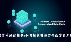 加密货币地址转换：如何轻松转换你的数字资产