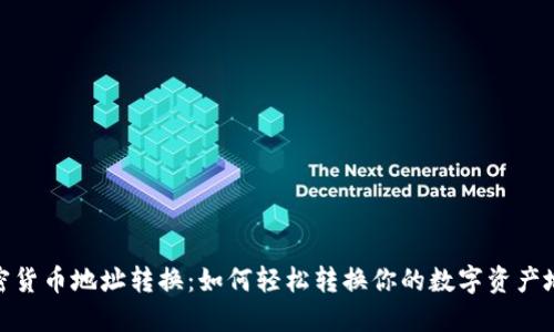 加密货币地址转换：如何轻松转换你的数字资产地址