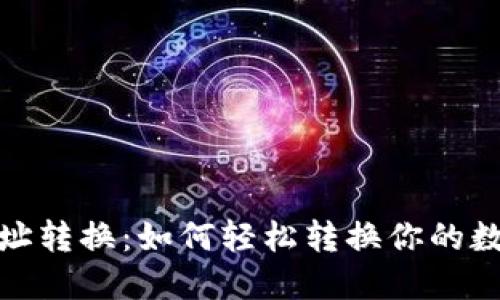 加密货币地址转换：如何轻松转换你的数字资产地址