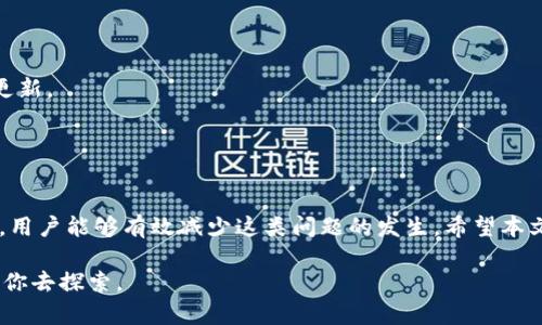 如何解决TP钱包转账后查不到记录的困扰？

TP钱包, 转账, 区块链, 钱包记录, 挖矿/guanjianci

引言
随着区块链技术的迅猛发展，数字货币的使用场景不断扩展，TP钱包成为了越来越多用户的选择。它方便、安全且支持多种币种的交易，然而，在使用过程中，不少用户可能会遇到转账后查不到记录的困扰。这一问题不仅让用户感到困惑，还可能影响到他们的资金安全和交易确认。本文将深入探讨如何解决TP钱包转账后查不到记录的情况，并为用户提供切实可行的应对方法。

了解TP钱包的基本操作
在深入探讨转账记录的问题之前，我们首先需要对TP钱包的基本操作有一个全面的了解。TP钱包是一款去中心化的数字货币钱包，用户可以在其中管理自己的加密资产。它支持多种主流币种，包括比特币、以太坊等，并允许用户进行资产的转账和接收。此外，TP钱包具备良好的用户体验和安全性，是数字货币爱好者的优选工具。

为什么会查不到转账记录？
在进行数字货币交易时，记录的生成与多个因素息息相关。首先，区块链技术的特点决定了所有交易都需经过网络节点的确认。当您在TP钱包中完成一笔转账，实际上是向区块链网络中的节点请求信息。如果网络拥堵，或者节点反应迟缓，可能导致您在TP钱包中无法及时查询到转账记录。

其次，您所使用的区块链可能是以太坊、比特币或其他各种主流和小众币种的链，它们在事务处理速度和确认机制上有所不同。这意味着有些交易可能需要更长的时间才能在区块链上得到确认，用户在此期间可能会无法查到相关的转账记录。

转账记录查不到的常见原因
1. **网络拥堵**：许多用户可能在高峰期进行转账，网络的拥堵意味着交易确认速度会受到影响。尤其是在某些热门币种的交易时，网络繁忙的情况更为常见。此时，用户等待的时间可能会变得较长，导致他们在TP钱包中无法看到转账记录。

2. **交易未完成**：用户的转账请求可能由于手续费设置过低，未能及时被网络确认。每笔交易都需要支付一定的矿工费用，过低的费用有时会使得交易被挤出优先处理的队列，从而延误确认过程。

3. **不正确的地址**：在转账过程中，若用户提供了错误的收款地址，转账会被发送到一个不存在的地址。在这种情况下，用户会在TP钱包中看不到任何记录，因为交易实际上没有成功到达正确的账户。

4. **TP钱包Bug**：有时，TP钱包自身可能出现Bug或更新，导致用户在使用时无法查看实时记录。如果这是普遍情况，用户可能需要注意钱包的官方公告或社交媒体，查看是否有关于此类问题的官方说明。

该如何解决转账查不到记录的问题？
当用户在TP钱包中查不到转账记录时，可以尝试以下解决方法：

1. **耐心等待**：由于区块链的特点，交易的确认往往需要时间。用户可以耐心等待一段时间后，重新查看交易记录。通常在几分钟到几个小时之间，大部分交易都会被确认并显示在TP钱包中。

2. **检查交易区块链浏览器**：大多数数字货币都有自己的区块链浏览器，用户可以通过这些工具查看自己交易的状态。在TP钱包中记录下交易的HASH，前往相应的区块链浏览器直接查询交易状态。这可以让用户更加清晰地了解其交易的确认情况。

3. **调整手续费**：如果转账请求由于手续费过低而未能及时处理，用户可以尝试再次转账，并适当提高矿工费用。这将有助于加快交易的确认速度，确保款项尽快到达目的地。

4. **检查地址**：如果用户怀疑自己的转账地址是否正确，可以在TP钱包中进行核对。确保在输入地址时没有错误，接收方地址是否为最新地址。如果转账跟错误的地址有关，用户可以及时与接收方取得联系，确认信息。

预防转账记录查不到的策略
为了防止将来再次遇到转账记录查不到的问题，用户可以采取一些预防措施：

1. **保持网络稳定**：在进行转账之前，用户需确保网络连接稳定。可以选择在网络高峰期以外的时间段操作，以降低网络拥堵对交易的影响。

2. **合理设置手续费**：用户应了解不同币种的手续费标准，并在转账时适当调整矿工费用。选择合适的手续费可以确保交易优先处理。

3. **及时更新TP钱包**：确保钱包应用始终更新到最新版本，已包含最新的功能和安全修复。此外，关注钱包的社交媒体或官网，了解有关新功能或当前问题的最新更新。

4. **做好地址管理**：为保证转账的准确无误，用户可以利用地址簿功能，保存常用的收款地址。此外，谨慎对待自用钱包地址，避免因手动输入错误造成财产损失。

总结
TP钱包为用户提供了便捷的数字货币管理方式，但在转账过程中，用户也可能面临查不到记录的各种问题。通过了解交易确认的基本原理，以及采取合适的应对措施，用户能够有效减少这类问题的发生。希望本文能为大家在使用TP钱包时，提供一些有用的思路和解决方案，不再为查不到转账记录而感到烦恼。

数字货币的未来充满可能性，作为用户，我们要学会有效管理自己的资产，确保每一笔交易的顺利进行。那么，不妨今天就来体验一下TP钱包，未来的数字生活，等待着你去探索。