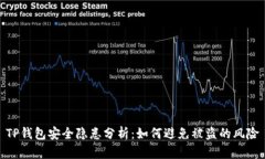 TP钱包安全隐患分析：如何避免被盗的风险