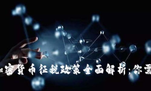 思考一个的
2023年国外加密货币征税政策全面解析：你需要知道的一切