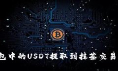 如何将TP钱包中的USDT提取到抹茶交易所？详尽指