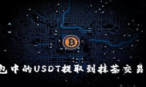 如何将TP钱包中的USDT提取到抹茶交易所？详尽指南