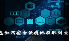 TP钱包如何安全便捷地提取到交易所？