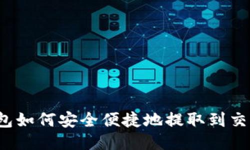 TP钱包如何安全便捷地提取到交易所？