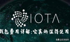 TP钱包费用详解：它真的值得使用吗？