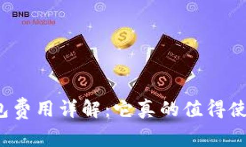 TP钱包费用详解：它真的值得使用吗？