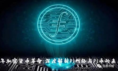 2023年加密货币革命：深度解析Pi网络与Pi币的未来潜力