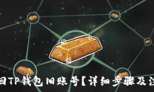  
如何找回TP钱包旧账号？详细步骤及注意事项