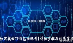 如何找回TP钱包旧账号？详细步骤及注意事项