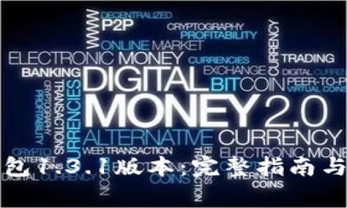 如何下载TP钱包1.3.1版本：完整指南与常见问题解答