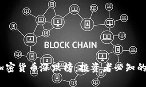 2023年加密货币涨跌榜：投资者必知的市场动向