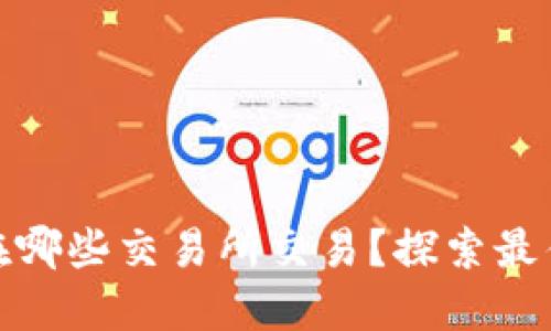 TP钱包适合在哪些交易所交易？探索最佳选择与策略