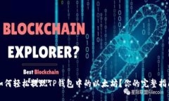 如何轻松提现TP钱包中的以太坊？你的完整指南