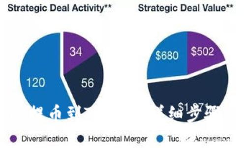 :如何将TRX提币到TP钱包：详细步骤与实用技巧
