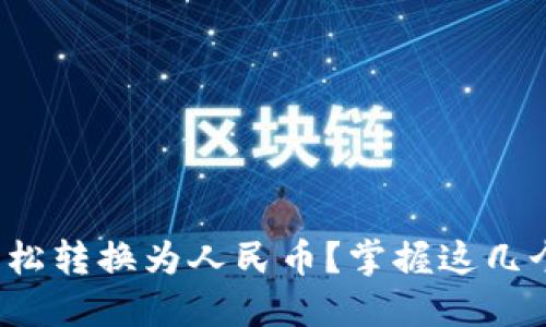 : TP数字钱包如何轻松转换为人民币？掌握这几个步骤让你无忧交易！