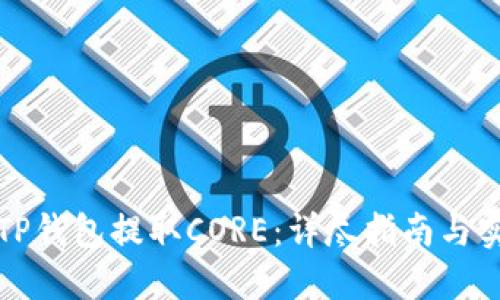 如何在TP钱包提取CORE：详尽指南与实用技巧