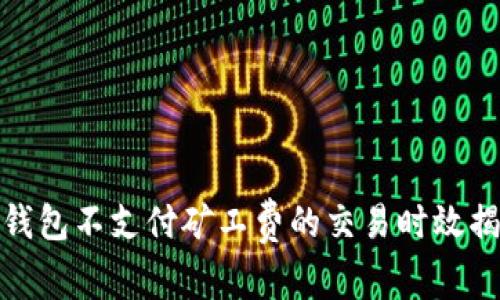 TP钱包不支付矿工费的交易时效揭秘