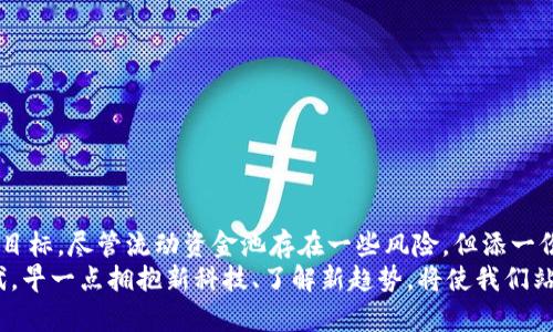    TP钱包流动资金池收益解析：获取高收益的新趋势  / 

 guanjianci  TP钱包, 流动资金池, 收益, 数字资产, 投资策略  /guanjianci 

引言：什么是TP钱包？
在数字货币的浪潮中，TP钱包（TrustPad）作为一种创新的金融工具，迅速崭露头角。它不仅让用户能够安全地存储和管理数字资产，还提供了流动资金池的收益选项，使得投资者能够通过流动性提供来获取额外的收益。尤其是在当前数字资产投资的环境下，寻找高收益的策略变得尤为重要。

流动资金池的基本概念
流动资金池是去中心化金融（DeFi）中的重要组成部分。它允许用户将他们的资产存入一个智能合约中，并为其他用户提供流动性。简单来说，不同于传统金融系统的银行存款，流动资金池的存款者会通过提供流动性来获得相应的收益。这种模式的好处在于，它不仅保障了用户的资产，还为用户带来了持续的收益。

TP钱包的流动资金池收益机制
TP钱包的流动资金池收益机制主要依靠用户提供的流动性。用户将一定数量的数字资产投入流动资金池后，系统会自动将这些资产用于交易和融资，以此产生收益。收益的方式通常以交易手续费的形式分配给提供流动性的用户。想象一下，您将资金存入湖泊，湖泊里的一切活动（如水流动、鱼儿游动等）都为您带来收益，而您也可以随时提取自己的资产。

如何参与TP钱包流动资金池？
参与TP钱包的流动资金池非常简单。首先，您需要下载并安装TP钱包。接着，注册账号并完成身份验证。登录后，您可以通过钱包界面轻松地选择流动资金池选项，然后输入您希望存入的资产数量。系统将会提示您预计收益。
另一个需要考虑的重要因素是流动性提供者（LP）代币的概念。当您存入数字资产时，您将收到相应的LP代币，这代表着您在流动资金池中的份额。通过持有LP代币，您不仅可以获得收益，还可以随时赎回您的本金和收益。

流动资金池的风险与挑战
尽管流动资金池收益诱人，但也存在着一些风险。在投资之前，您应当全面了解这些风险。首要的是“无常损失”。这是一种因为流动资金池中资产价格波动而导致的损失现象。当您参与流动资金池时，由于不同数字资产价值变动，最终的回报可能低于直接持有的收益。此外，智能合约也可能存在潜在的安全性漏洞，导致用户的资产面临被盗的风险。

流动资金池收益的收益水平
TP钱包的流动资金池收益相较于传统的银行存款有着显著的优势。根据市场调查，许多用户通过流动资金池可以获得年化收益率达10%至50%甚至更高的回报。对于一些高波动性的资产，甚至可以获得更高的收益。投资者根据自己的风险承受能力和投资策略，可以选择不同的流动资金池，并灵活调整自己的投资组合。

策略分享：如何最大化流动资金池收益
为了最大化您在TP钱包流动资金池的收益，以下几个策略值得您考虑：
ul
  listrong多样化投资：/strong 不要将所有资产投入同一个流动资金池。多样化可以降低风险，提高整体收益。/li
  listrong关注市场行情：/strong 随时关注数字资产市场动态，及时把握最佳的投资机会。/li
  listrong参与社区活动：/strong TP钱包会定期推出一些活动和奖励措施，参与这些活动可以获得额外的收益。/li
  listrong锁定长期收益：/strong 有时候，长期持有某些加密货币，结合流动资金池的收益，将会带来翻倍的惊喜。/li
/ul

结语：未来的投资新机遇
TP钱包的流动资金池不仅仅是一个简单的收益工具，更是一种新兴的投资理念。随着去中心化金融的进一步普及，流动资金池将会成为更多投资者青睐的目标。尽管流动资金池存在一些风险，但添一份小心谨慎，保持对市场的敏锐度，合理参与，可以让我们在数字货币投资中获得意想不到的收益。
通过参与TP钱包流动资金池，用户在享受数字资产增值的同时，也成为了去中心化生态的一部分，推动整个金融体系的创新与进步。在这个充满变革的时代，早一点拥抱新科技、了解新趋势，将使我们站在财富的风口浪尖，享受这场革命红利。