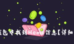 如何在TP钱包中找到Memo信息？详细解答与指南