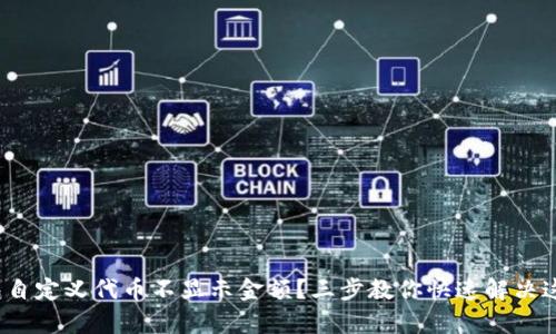 : tp钱包自定义代币不显示金额？三步教你快速解决这个问题！