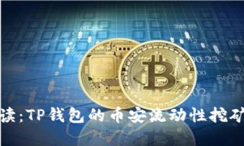 深入解读：TP钱包的币安流动性挖矿新机遇