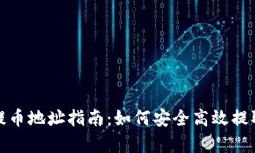 TP钱包ERC20提币地址指南：如何安全高效提取你的数字资产